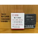 【新復發】TAISHIBA台芝 TM-31 電子式分電表 瓦時計 租屋套房需求 冷氣冰箱分電 110V/220V共用