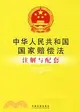 中華人民共和國國家賠償法注解與配套（簡體書）