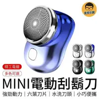 在飛比找樂天市場購物網優惠-MINI電動刮鬍刀 迷你電動刮鬍刀 電動剃鬚刀 迷你剃鬚刀 