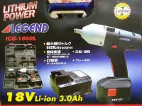 在飛比找Yahoo!奇摩拍賣優惠-㊣宇慶S舖㊣LEGEND電動板手 ICD-1860L 18V