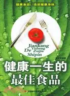 在飛比找三民網路書店優惠-健康一生的最佳食品（簡體書）