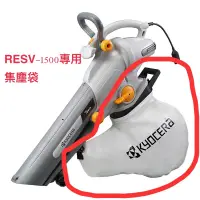 在飛比找蝦皮購物優惠-RESV-1500 吹風機 吹葉機 專用 集塵袋