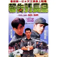 在飛比找蝦皮購物優惠-1994電影 報告班長3/報告班長III DVD 林志穎/金