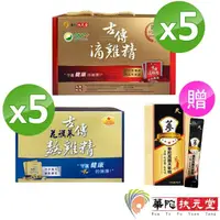 在飛比找momo購物網優惠-【華陀扶元堂】古傳滴雞精-常溫包5盒組+花旗蔘熬雞精5盒組贈