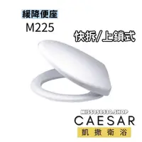 在飛比找蝦皮購物優惠-CAESAR 凱撒衛浴  馬桶蓋 M225 易拆緩降便座  