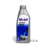 〔綠油油GOO〕MOBIL COOLANT READY MIXED -36°C 水箱精