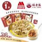 【MOS摩斯漢堡】餡老滿 手工水餃 (900G/盒/30顆) 豬肉水餃/豬肉三鮮/松花皮蛋 (至少要選2組)