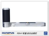 在飛比找Yahoo!奇摩拍賣優惠-☆閃新☆OLYMPUS 輕量 鋁合金 握把 手把(PEN-F