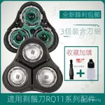 【新品優選】飛利浦颳鬍刀 電動颳鬍刀飛利浦 RQ11係列 刀頭配件 RQ1150 RQ1155 RQ1160 刀片 ND