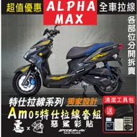 在飛比找蝦皮購物優惠-ALPHA MAX 全車特仕拉線 AM05 簍空3M反光 改