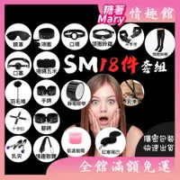 在飛比找蝦皮購物優惠-SM 情趣精品 情趣用品 SM 18件組 手銬 情趣眼罩 乳