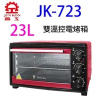 在飛比找PChome24h購物優惠-晶工牌JK-723 雙溫控電烤箱23L