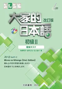 在飛比找博客來優惠-大家的日本語 初級Ⅱ 改訂版 聽解タスク