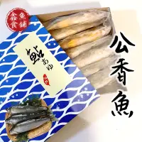 在飛比找蝦皮購物優惠-公香魚無卵7p/8p/10p【鑫魚食舖】公香魚/母香魚/香魚