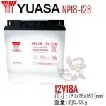 【萬池王】YUASA湯淺NP18-12B閥調密閉式鉛酸電池~12V18AH