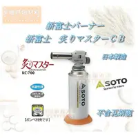 在飛比找蝦皮購物優惠-【幸福烘焙材料】日本製 SOTO 新富士 料理用瓦斯槍 噴燈