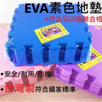 在飛比找蝦皮購物優惠-台灣製 EVA素色地墊 素色巧拼 寶寶兒童防撞地墊 地毯 止