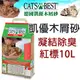 Ω米克斯Ω-德國CAT'S BEST凱優＊凝結木屑砂【紅標10L】4.3KG (一包可超取)