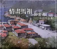 在飛比找誠品線上優惠-情畫馬祖: 郭金昇水彩作品集