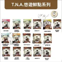 在飛比找松果購物優惠-【TNA 悠遊】鮮點原肉寵物零食 犬貓零食 狗狗零食 貓咪零