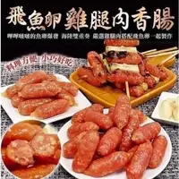 在飛比找蝦皮商城優惠-【肉董仔】飛魚卵雞腿肉嘟嘟腸 500g/包 小香腸 飛魚卵香