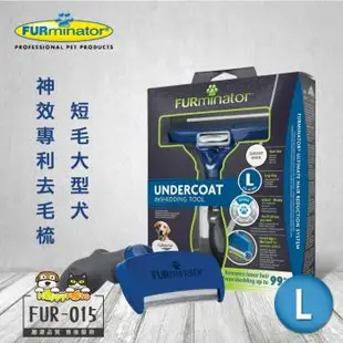 美國FURminator 神效專利去毛梳-短毛大型犬FUR-015