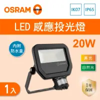 在飛比找momo購物網優惠-【Osram 歐司朗】LED 20W 全電壓 感應投光燈 自