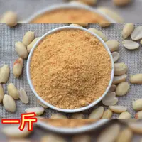 在飛比找蝦皮購物優惠-🥜花生農園- 現炒純花生粉 100%花生研磨 1斤(600克