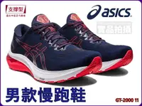 在飛比找樂天市場購物網優惠-Asics 亞瑟士 慢跑鞋 一般楦 男款 GT-2000 1