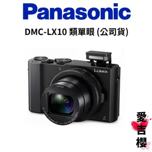 送原電+記憶卡【Panasonic】LUMIX DMC-LX10 類單眼 (公司貨) #原廠保固
