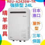 《林內》REU-A2426W-TR 屋外型24L強制排氣熱水器 24公升熱水器 日本原裝進口 三年保固 林內24L熱水器