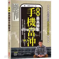 在飛比找蝦皮購物優惠-熱賣 【圖解】最高勝率手機當沖：一支手機5分鐘操作，勝率高達