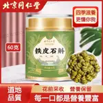 【台灣出貨】北京同仁堂 鐵皮石斛 60G 楓鬥霍山 石斛 乾膠質 濃厚 石斛條