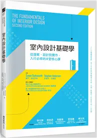 在飛比找TAAZE讀冊生活優惠-室內設計基礎學：從提案、設計到實作，入行必修的8堂核心課