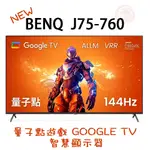 日群 聊聊優惠價~ BENQ 電視 GOOGLE TV J75-760  75吋電視 液晶顯示器 液晶電視