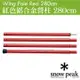 日本 Snow Peak Wing Pole 紅色鋁合金營柱 280cm(管徑30mm)/天幕帳的專用營柱_TP-001RD