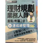 理財規劃業務人員（重點/考題2合1）+速成總整理108年版最新版5月