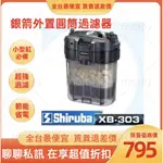 【SHIRUBA 銀箭】XB-303迷你圓桶360L台灣SHIRUBA銀箭多功能魚缸過濾器小魚缸超適用XB303另售濾材