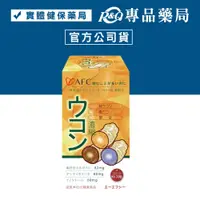 在飛比找iOPEN Mall優惠-日本AFC 基底/其他系列 三色薑黃 120粒( 優於日本紅