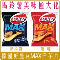 在飛比找樂天市場購物網優惠-《 Chara 微百貨 》 韓國 好麗友 MAX 洋芋片 6