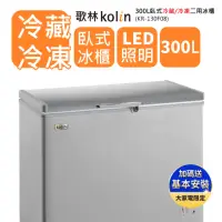 在飛比找momo購物網優惠-【Kolin 歌林】300L冷藏冷凍二用臥式冷凍櫃KR-13