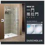 🔥 實體店面 電子發票 DUSCHOLUX 德國品牌 NEW 2D 浴室 淋浴拉門 拉門 乾溼分離 推拉門