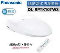 在飛比找Yahoo!奇摩拍賣優惠-Panasonic國際牌纖薄美型瞬熱式洗淨便座 DL-RPT