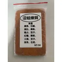 在飛比找蝦皮購物優惠-《沼蛙釣具》沼蛙練餌-常溫出貨-釣場蚵棚、磯釣、船磯、岸邊、