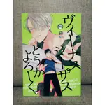 [YOI/冰上的尤里/YURI ON ICE日文誌] SY-ヴィノナスヅノザスどうかよろしく(勇維)