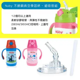 Nuby 不銹鋼真空學習杯 3D超輕量不銹鋼真空學習杯 細吸管 0753 吸管配件組