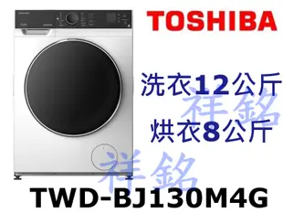 祥銘TOSHIBA東芝12KG洗脫烘變頻滾筒洗衣機TWD-BJ130M4G請詢價