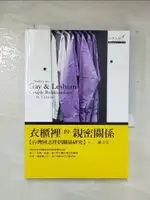 【書寶二手書T4／兩性關係_A28】衣櫃裡的親密關係_謝文宜