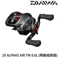 在飛比找蝦皮商城優惠-DAIWA 20 ALPHAS AIR TW [漁拓釣具] 