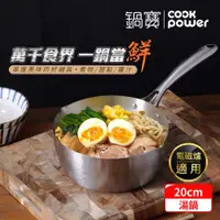 在飛比找ETMall東森購物網優惠-【CookPower鍋寶】不鏽鋼雪平湯鍋20CM IH/電磁